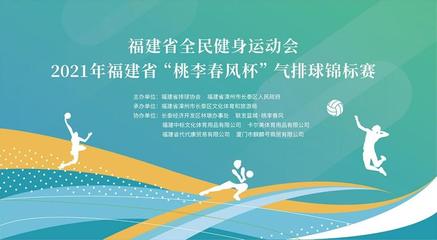 2021年福建省“桃李春风杯”气排球锦标赛推广大使:余光辉 刘鹏飞