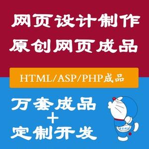 asp动态网站设计制作 dw定制定做php开发web源码html网页成品模板